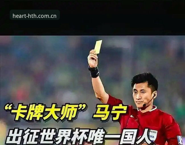 常客hth闪退优化升级 马宁世界杯执裁前心态评测:从“球迷喊你坐牢”到“只看国际讲师评分”